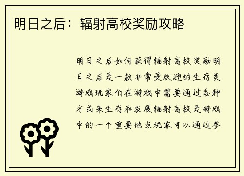 明日之后：辐射高校奖励攻略