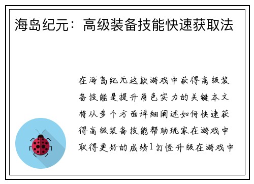 海岛纪元：高级装备技能快速获取法