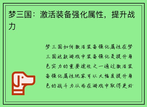 梦三国：激活装备强化属性，提升战力