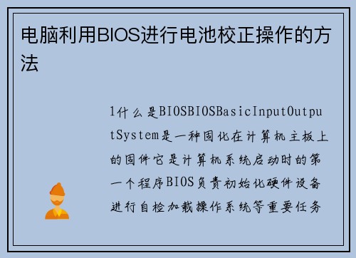 电脑利用BIOS进行电池校正操作的方法