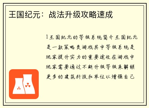 王国纪元：战法升级攻略速成