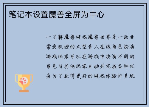 笔记本设置魔兽全屏为中心