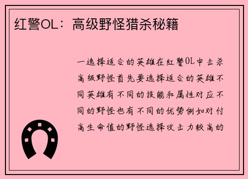 红警OL：高级野怪猎杀秘籍