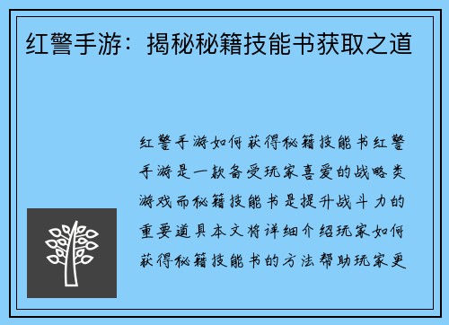 红警手游：揭秘秘籍技能书获取之道
