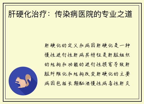 肝硬化治疗：传染病医院的专业之道
