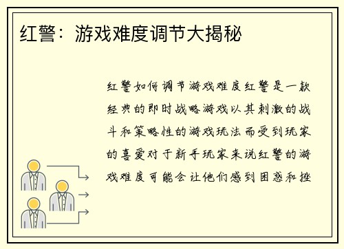 红警：游戏难度调节大揭秘