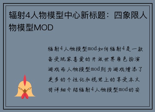 辐射4人物模型中心新标题：四象限人物模型MOD