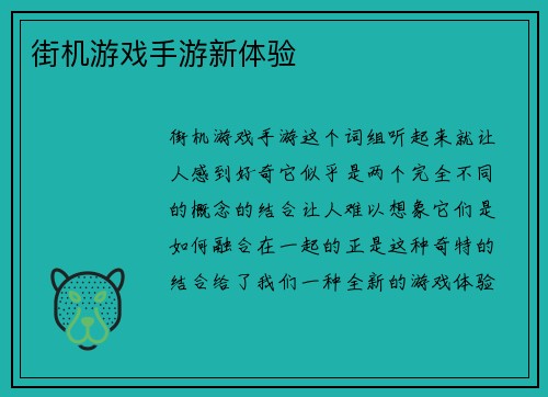 街机游戏手游新体验