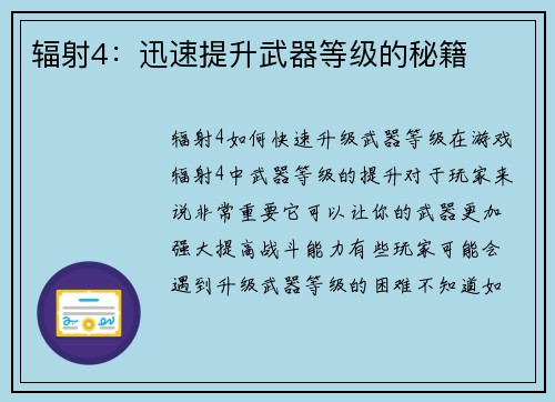 辐射4：迅速提升武器等级的秘籍