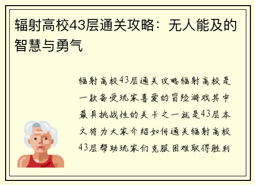 辐射高校43层通关攻略：无人能及的智慧与勇气