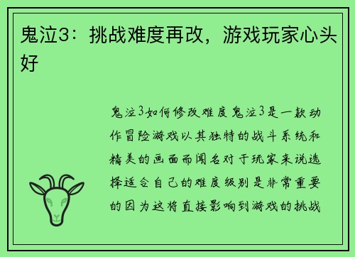 鬼泣3：挑战难度再改，游戏玩家心头好