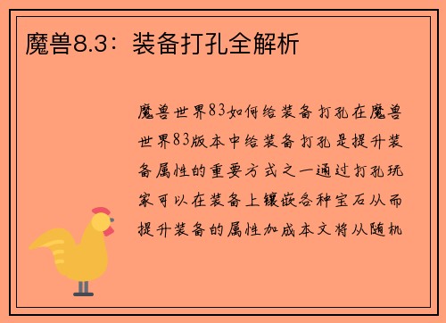 魔兽8.3：装备打孔全解析