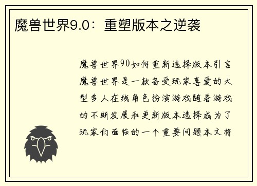 魔兽世界9.0：重塑版本之逆袭