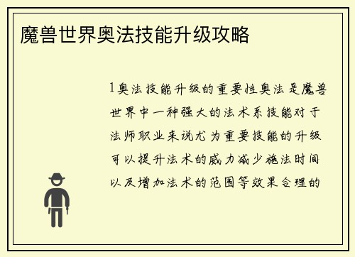 魔兽世界奥法技能升级攻略