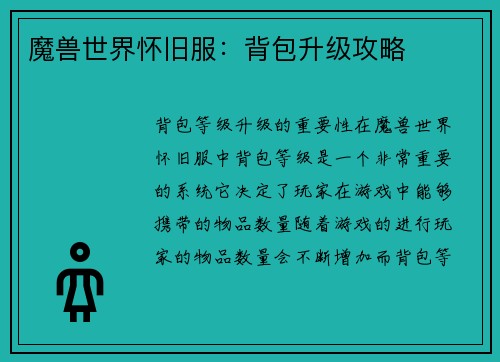 魔兽世界怀旧服：背包升级攻略