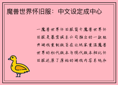 魔兽世界怀旧服：中文设定成中心