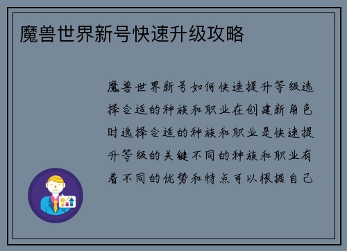魔兽世界新号快速升级攻略