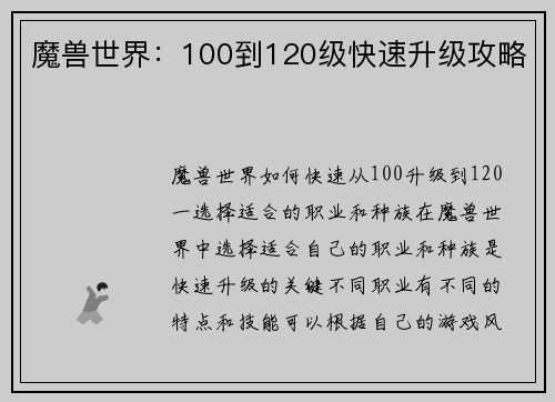 魔兽世界：100到120级快速升级攻略