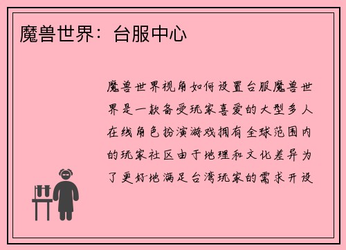 魔兽世界：台服中心