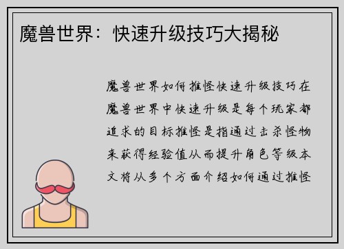 魔兽世界：快速升级技巧大揭秘