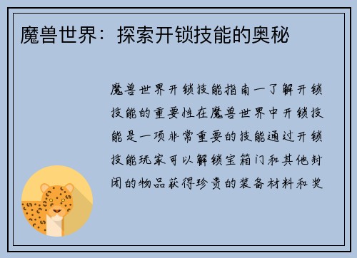 魔兽世界：探索开锁技能的奥秘