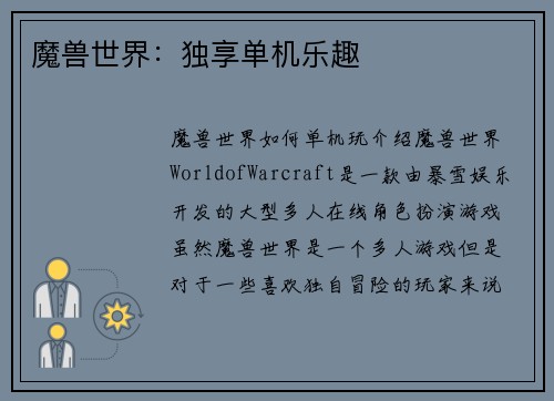 魔兽世界：独享单机乐趣