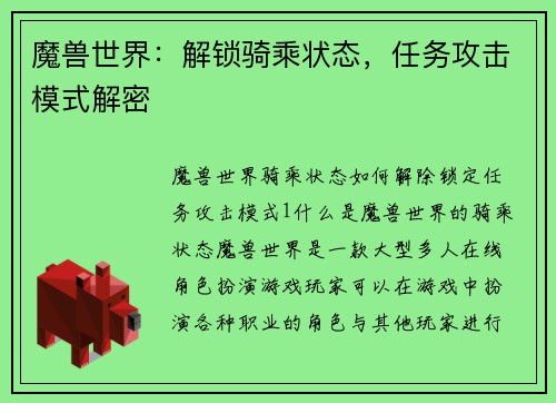 魔兽世界：解锁骑乘状态，任务攻击模式解密