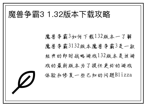 魔兽争霸3 1.32版本下载攻略