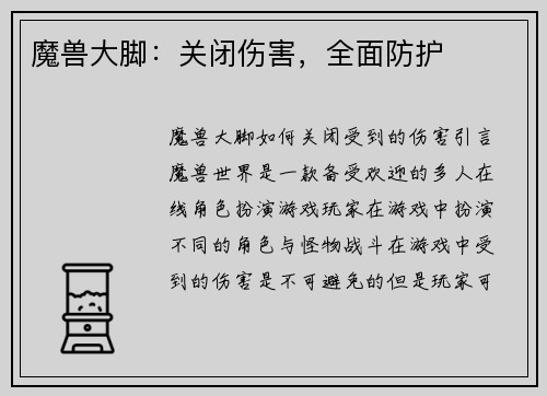魔兽大脚：关闭伤害，全面防护