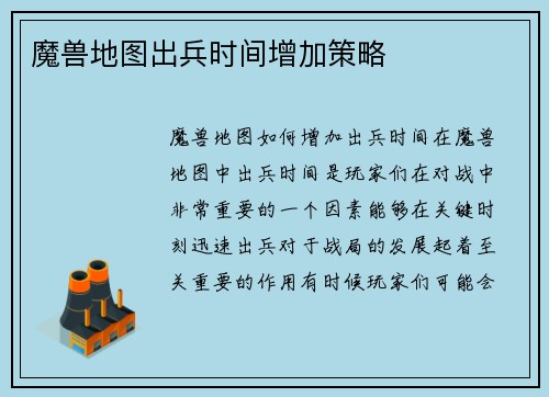 魔兽地图出兵时间增加策略