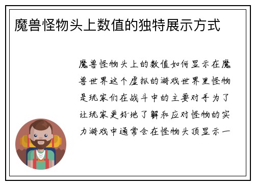 魔兽怪物头上数值的独特展示方式