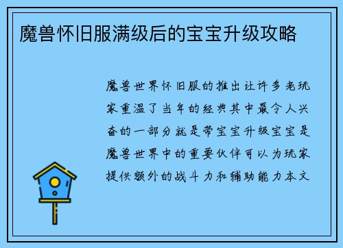 魔兽怀旧服满级后的宝宝升级攻略