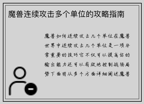 魔兽连续攻击多个单位的攻略指南