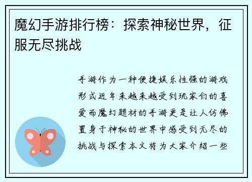 魔幻手游排行榜：探索神秘世界，征服无尽挑战