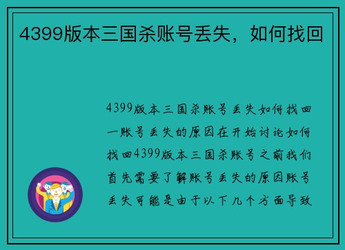 4399版本三国杀账号丢失，如何找回