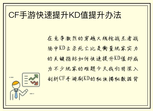 CF手游快速提升KD值提升办法