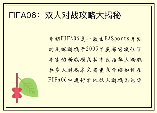 FIFA06：双人对战攻略大揭秘