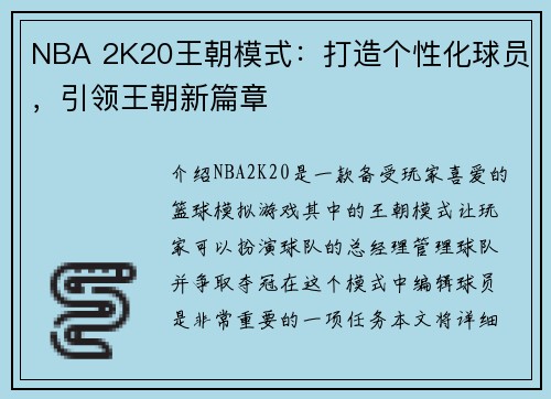 NBA 2K20王朝模式：打造个性化球员，引领王朝新篇章