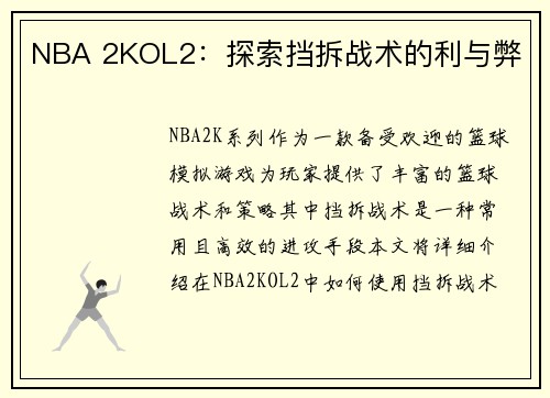 NBA 2KOL2：探索挡拆战术的利与弊