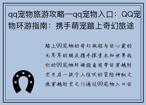 qq宠物旅游攻略—qq宠物入口：QQ宠物环游指南：携手萌宠踏上奇幻旅途