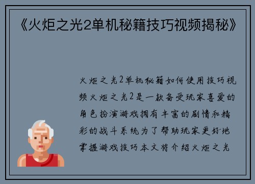 《火炬之光2单机秘籍技巧视频揭秘》