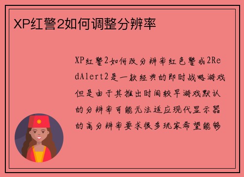 XP红警2如何调整分辨率
