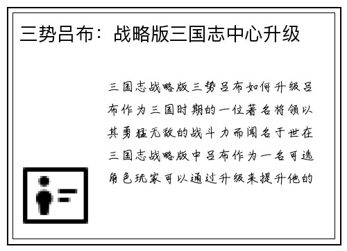 三势吕布：战略版三国志中心升级
