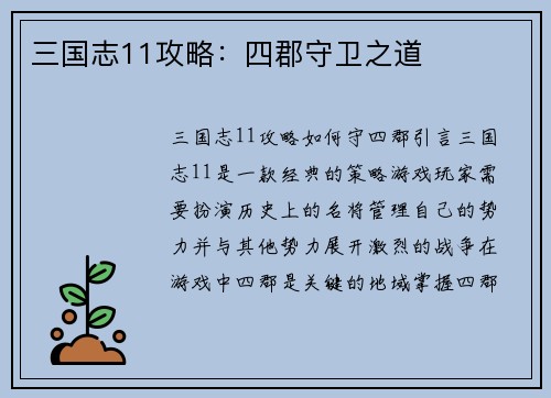 三国志11攻略：四郡守卫之道