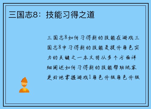 三国志8：技能习得之道