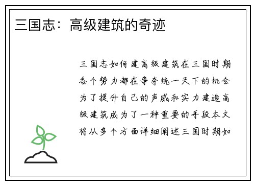 三国志：高级建筑的奇迹