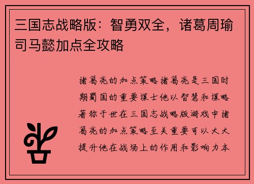 三国志战略版：智勇双全，诸葛周瑜司马懿加点全攻略