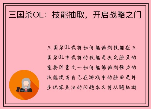 三国杀OL：技能抽取，开启战略之门