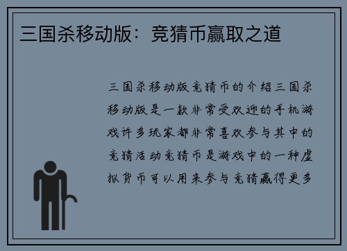三国杀移动版：竞猜币赢取之道