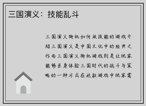 三国演义：技能乱斗
